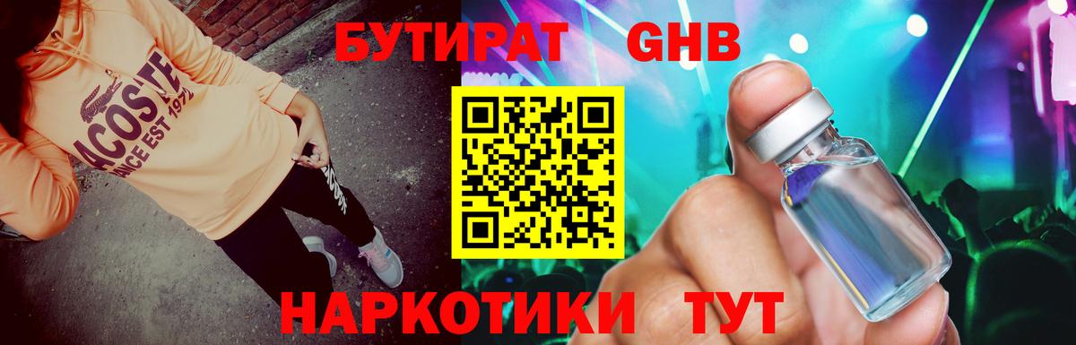 Бутират оксибутират  Вход с VPN  Балаково 