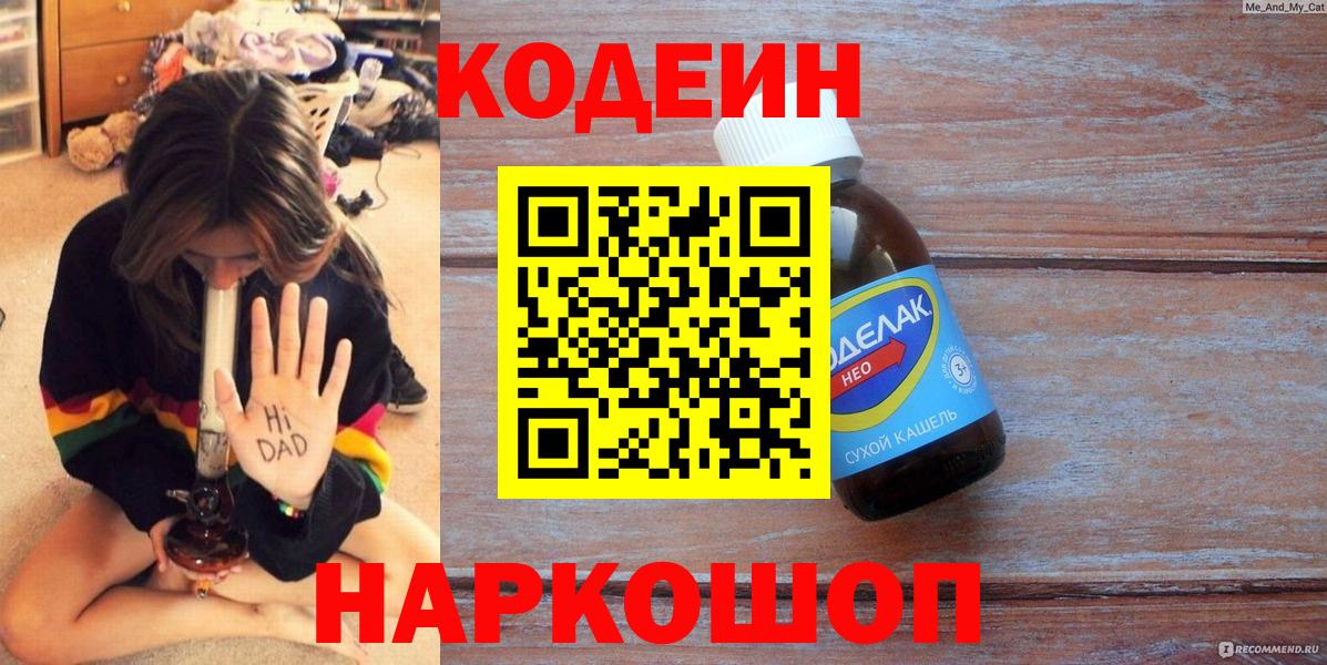Кодеиновый сироп Lean Purple Drank  Вход с VPN  Балаково  Codein напиток Lean (лин) 