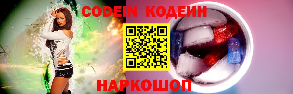 Кодеин Purple Drank Балаково
